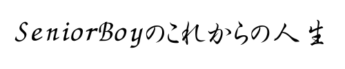 これからの人生