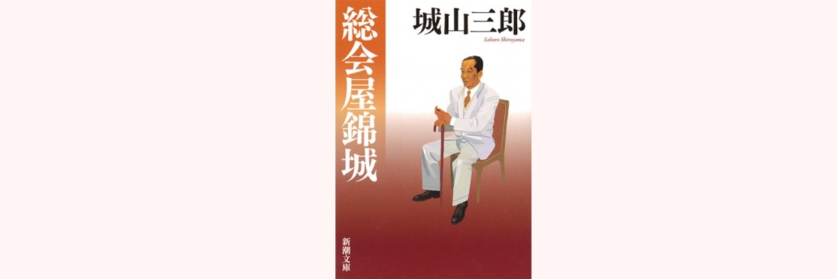総会屋の小説